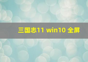 三国志11 win10 全屏